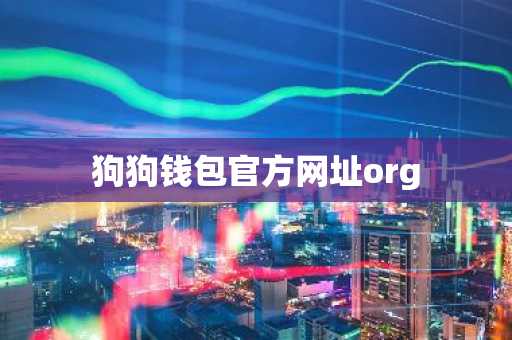 狗狗钱包官方网址org