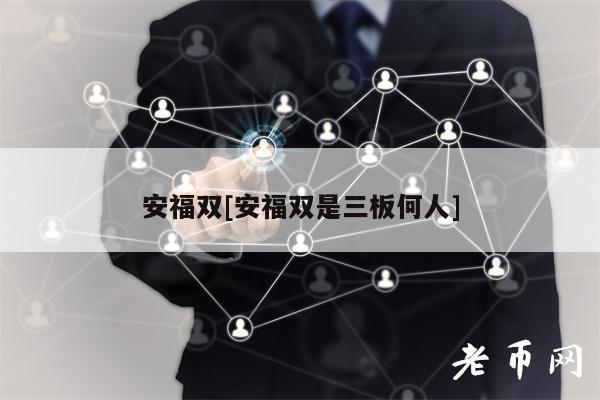 安福双[安福双是三板何人]