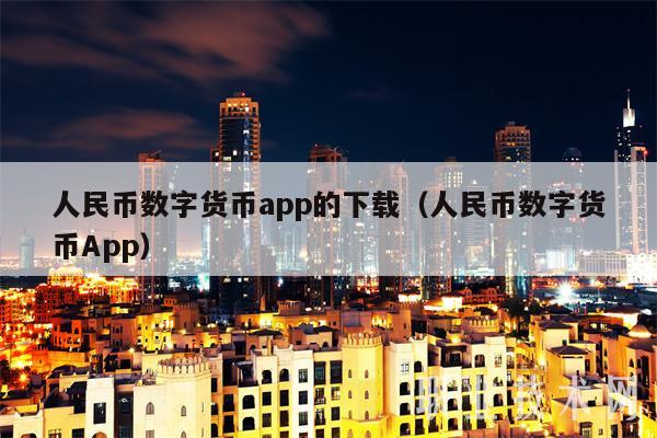 人民币数字货币app的下载（人民币数字货币App）