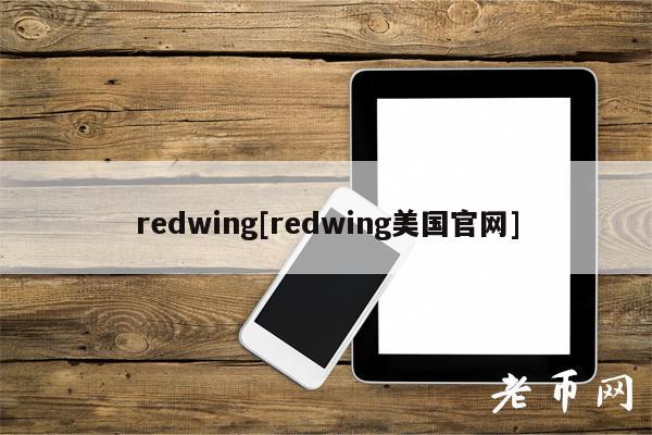 rdwing[rdwing美国官网]