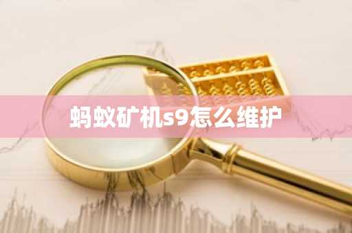 蚂蚁矿机s9怎么维护