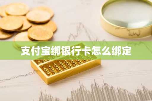 支付宝绑银行卡怎么绑定