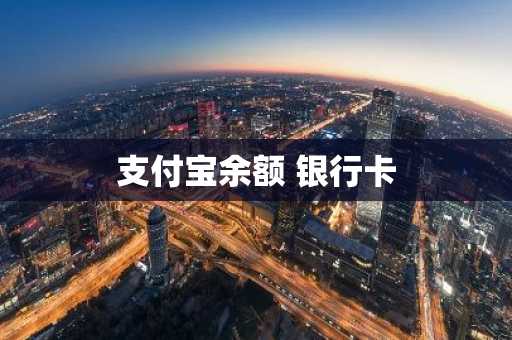 支付宝余额 银行卡