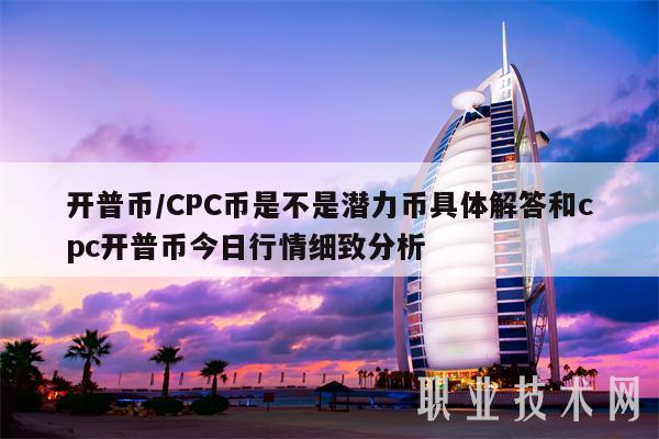 开普币／CPC币是不是潜力币具体解答和cpc开普币今日行情细致分析