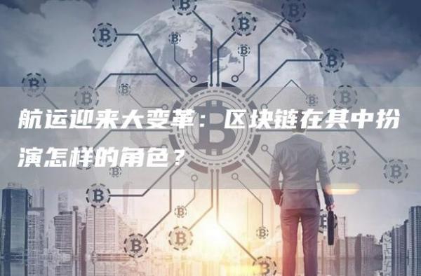 航运迎来大变革：区块链在其中扮演怎样的角色？