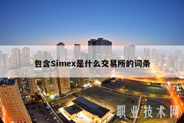 包含Sim是什么交易所的词条