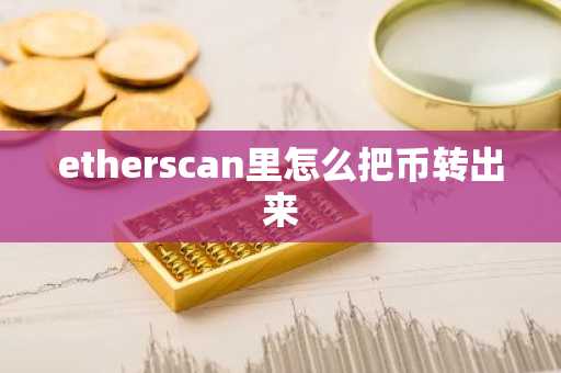 etherscan里怎么把币转出来