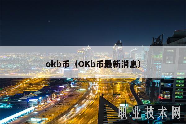 mcb币（OKb币最新消息