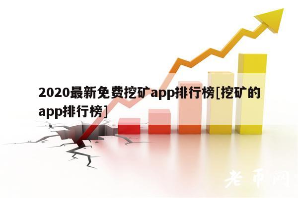 2020最新免费挖矿app排行榜[挖矿的app排行榜]