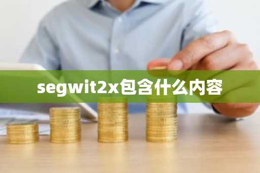segwit2x包含什么内容