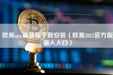 欧意app最新版下载安装(欧意2022官方版新人入口)