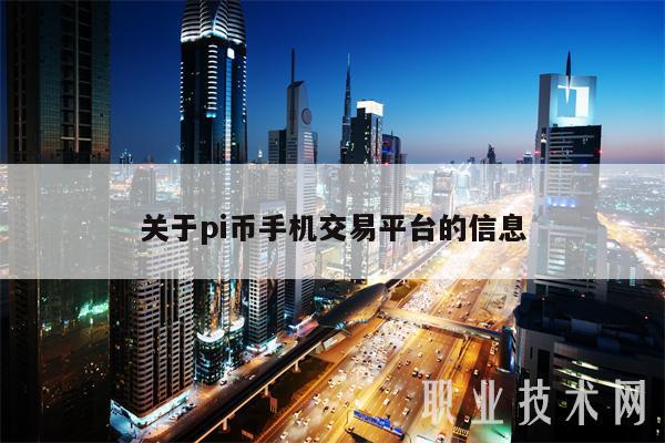关于pi币手机交易平台的信息
