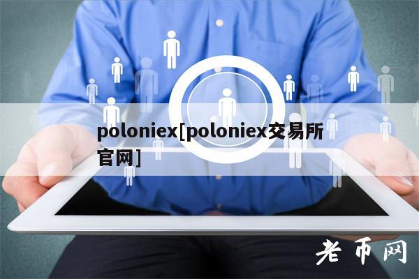 poloni[poloni交易所官网]