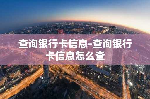 查询银行卡信息-查询银行卡信息怎么查