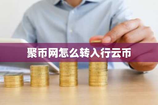 聚币网怎么转入行云币