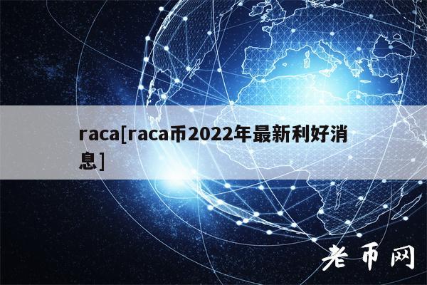 raca[raca币2022年最新利好消息]