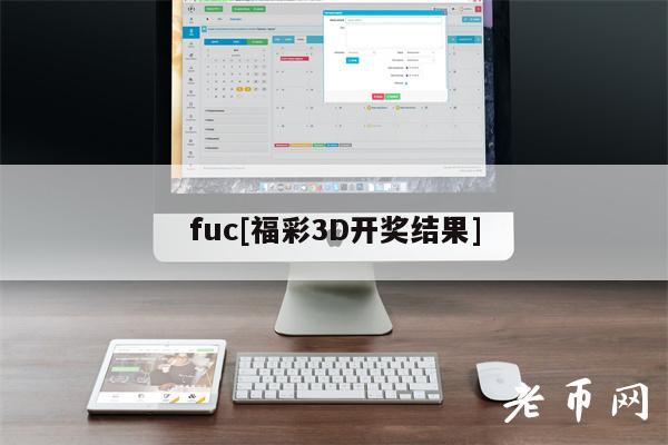 fuc[福彩3D开奖结果]