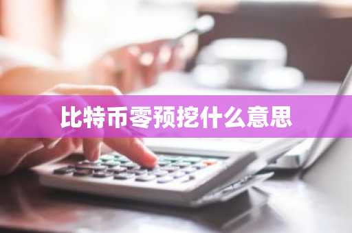 比特币零预挖什么意思