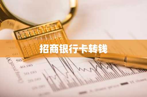招商银行卡转钱