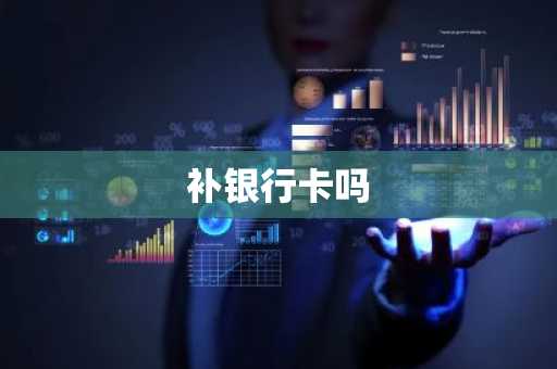 补银行卡吗