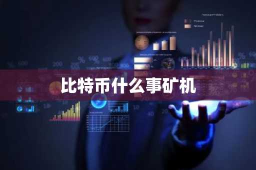 比特币什么事矿机