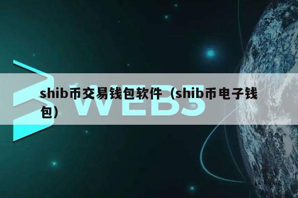 shib币交易钱包软件（shib币电子钱包）