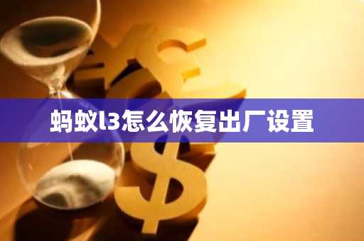 蚂蚁l3怎么恢复出厂设置