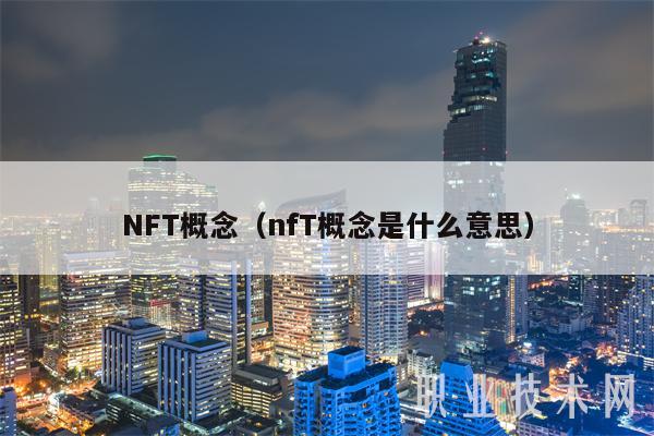 NFT概念（nfT概念是什么意思）