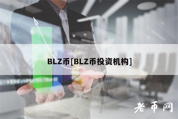 BLZ币[BLZ币投资机构]
