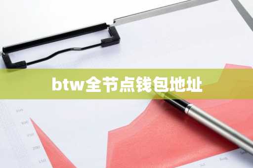 btw全节点钱包地址