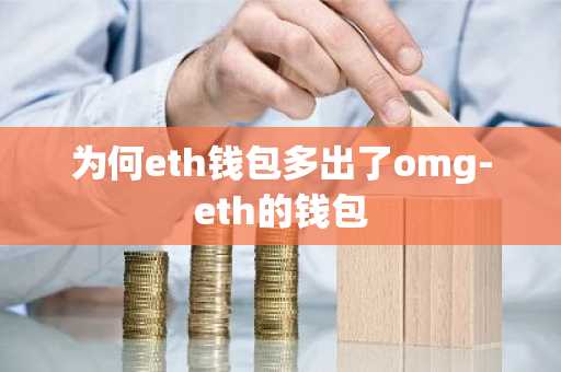 为何eth钱包多出了omg-eth的钱包