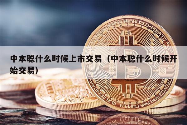 中本聪什么时候上市交易(中本聪什么时候开始交易)