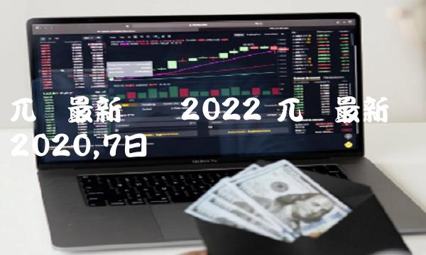 兀币最新动态2022 兀币最新动态2020,7日-比特号