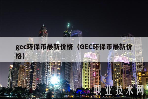 gc环保币最新价格（GC环保币最新价格）
