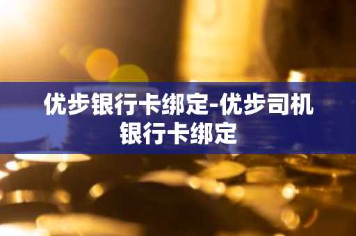 优步银行卡绑定-优步司机银行卡绑定