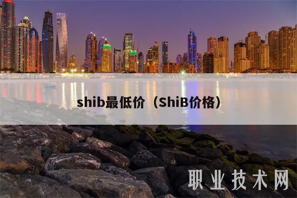 shib最低价（ShiB价格）