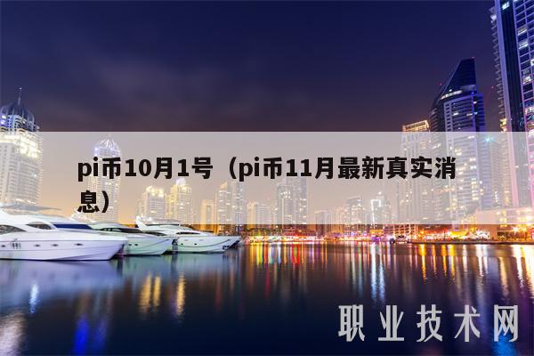 pi币10月1号(pi币11月最新真实消息