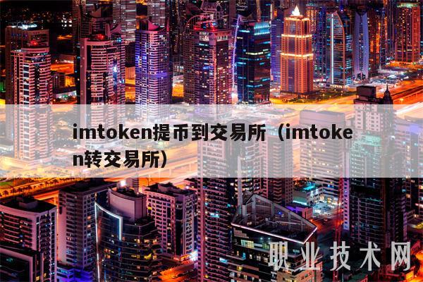 imtokn提币到交易所（imtokn转交易所）
