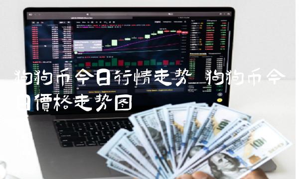 狗狗币今日行情走势 狗狗币今日价格走势图