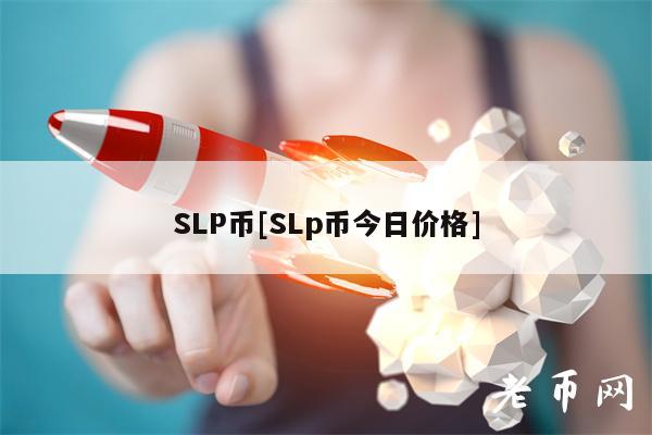 SLP币[SLp币今日价格]