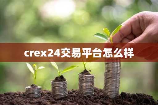 crex24交易平台怎么样