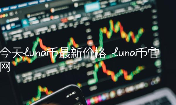 今天luna币最新价格