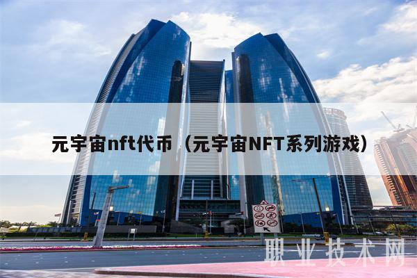 元宇宙nft代币(元宇宙NFT系列游戏