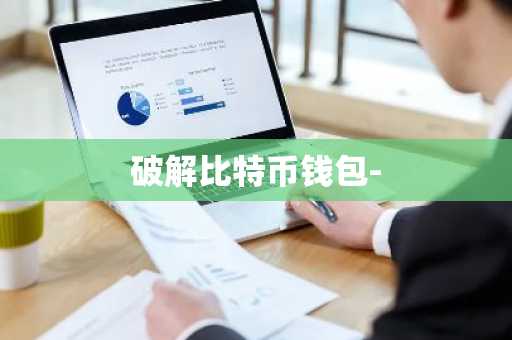 破解比特币钱包-