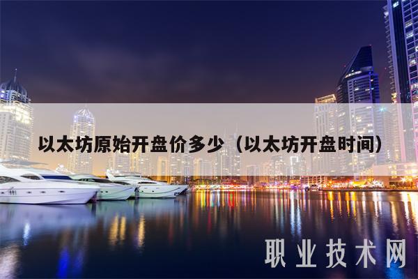 以太坊原始开盘价多少（以太坊开盘时间