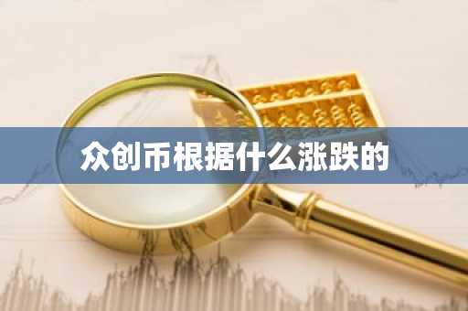 众创币根据什么涨跌的