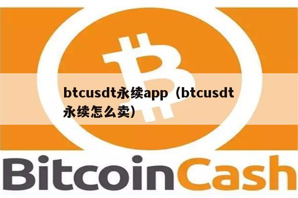 btcusdt永续app(btcusdt永续怎么卖)