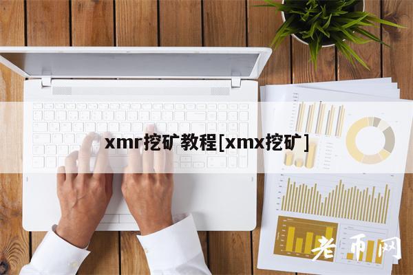 mr挖矿教程[m挖矿]