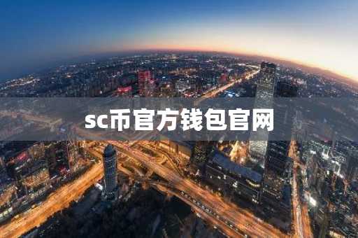 sc币官方钱包官网