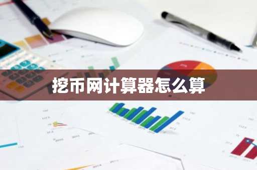 挖币网计算器怎么算